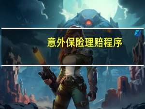 意外保险理赔程序