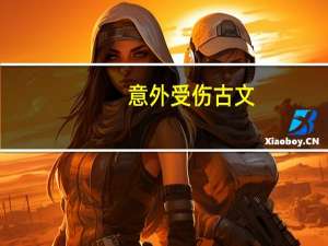 意外受伤古文