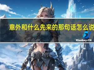 意外和什么先来的那句话怎么说的