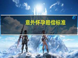 意外怀孕赔偿标准