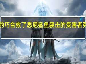 意外的巧合救了悉尼鲨鱼袭击的受害者劳伦·奥尼尔，她在恐怖事件中险些丧命