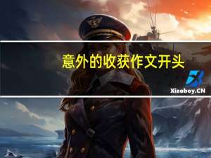 意外的收获作文开头（意外的收获作文600字）