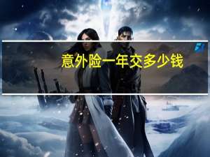 意外险一年交多少钱