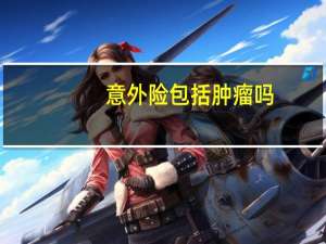 意外险包括肿瘤吗