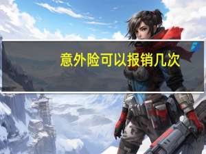意外险可以报销几次