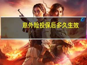 意外险投保后多久生效
