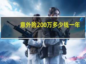 意外险200万多少钱一年