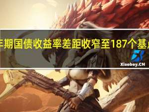 意大利与德国10年期国债收益率差距收窄至187个基点为自9月以来最低水平