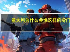 意大利为什么会爆这样的冷门