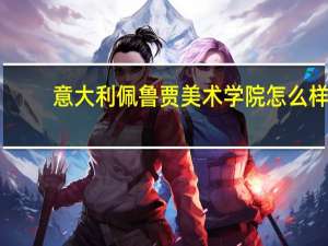 意大利佩鲁贾美术学院怎么样