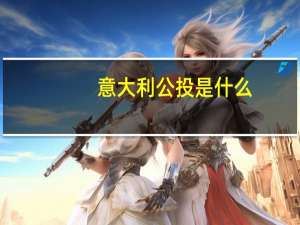 意大利公投是什么