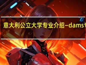意大利公立大学专业介绍—dams专业！