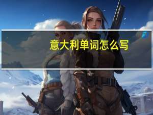 意大利单词怎么写