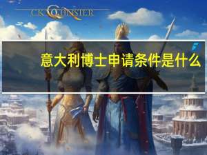 意大利博士申请条件是什么