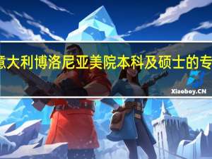 意大利博洛尼亚美院本科及硕士的专业设置