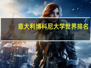 意大利博科尼大学世界排名