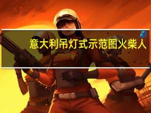 意大利吊灯式示范图火柴人（意大利吊灯式示范图）