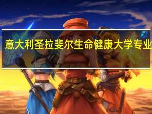 意大利圣拉斐尔生命健康大学专业设置
