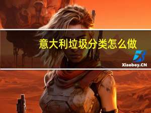 意大利垃圾分类怎么做