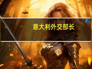 意大利外交部长：我们希望真主党不会在以色列-巴勒斯坦冲突中采取任何行动我们呼吁所有人避免进一步的紧张局势