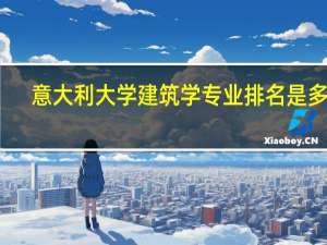 意大利大学建筑学专业排名是多少