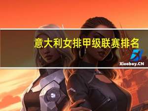意大利女排甲级联赛排名