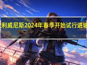 意大利威尼斯2024年春季开始试行进城收费措施