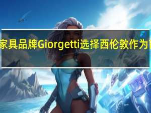 意大利家具品牌Giorgetti选择西伦敦作为首家英国商店