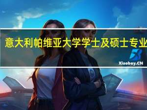 意大利帕维亚大学学士及硕士专业介绍