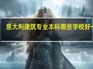 意大利建筑专业本科哪些学校好一点