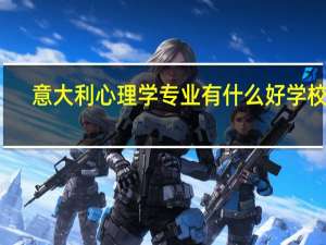 意大利心理学专业有什么好学校么