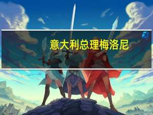 意大利总理梅洛尼：对意大利与德国债券收益率差的扩大不感到担忧意大利是稳定的