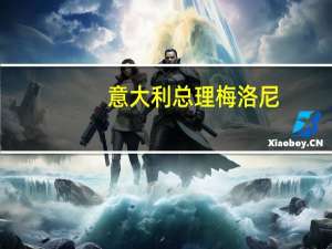 意大利总理梅洛尼：目前没有针对不良贷款的措施