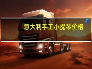 意大利手工小提琴价格