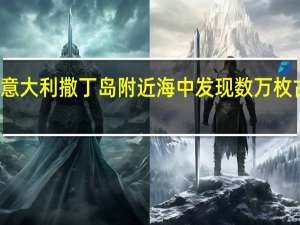意大利撒丁岛附近海中发现数万枚古钱币