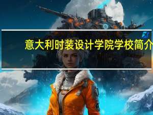 意大利时装设计学院学校简介