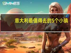 意大利最值得去的5个小镇