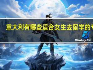 意大利有哪些适合女生去留学的专业