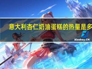 意大利杏仁奶油蛋糕的热量是多少
