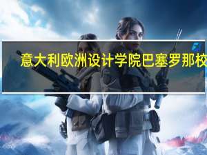 意大利欧洲设计学院巴塞罗那校区