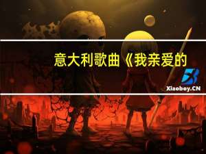 意大利歌曲《我亲爱的（意大利歌曲）