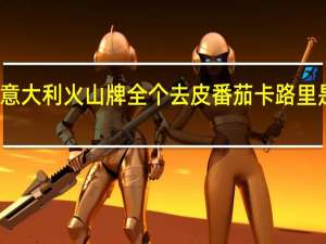 意大利 火山牌 全个去皮番茄卡路里是多少