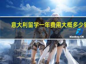 意大利留学一年费用大概多少钱？一篇搞定！