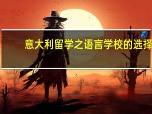 意大利留学之语言学校的选择