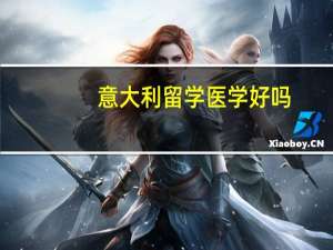 意大利留学医学好吗