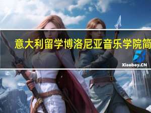 意大利留学博洛尼亚音乐学院简介
