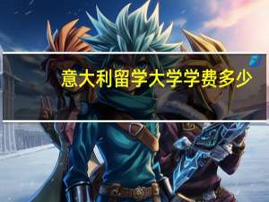 意大利留学大学学费多少