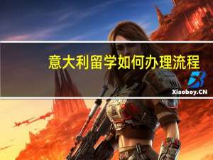 意大利留学如何办理流程