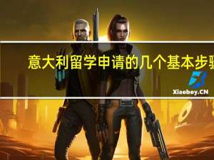 意大利留学申请的几个基本步骤