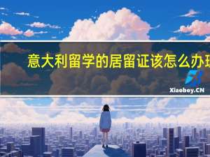 意大利留学的居留证该怎么办理